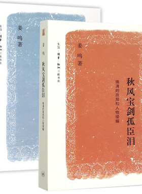 秋风宝剑孤臣泪&天公不语对枯棋(晚清的政局和人物)（共2册） 博库网