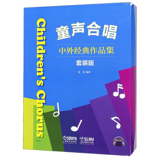正版包邮 童声合唱 中外经典作品集套装版版 共四本 黄荟编著 扫码听音乐 中外童声合唱曲集 童声合唱教材 儿童声乐教程教材合唱曲