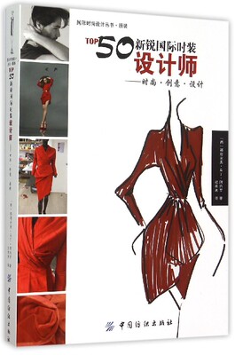 TOP50新锐 时装设计师 (西)那塔里奥·马丁·阿约罗(Natalio Martin Arryo) 著;杜冰冰 译 正版书籍  博库网