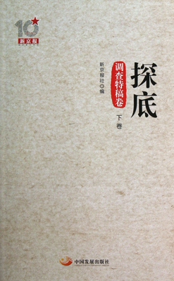探底(调查特稿卷下) 博库网