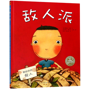 敌人派(精)  精装 海豚绘本花园系列 3-6周岁幼儿园宝宝绘本图画故事书籍亲子共读睡前读物 如何与朋友相处的秘密儿童社交教育