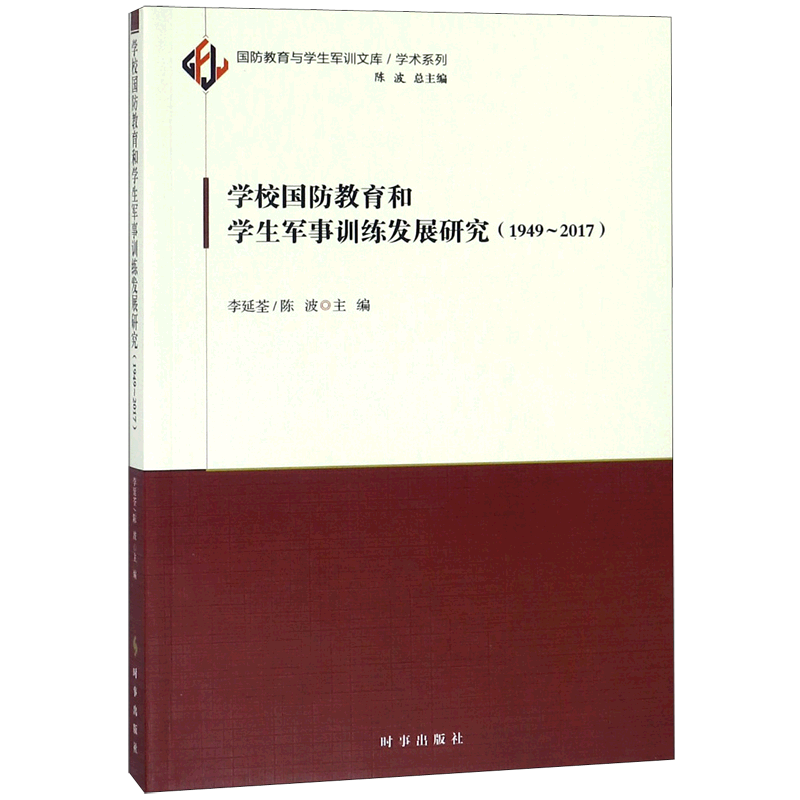学校国防教育和学生军事训练发展研究(1949-2017)/学术系列/国防教育与学生军训文库 官方正版 博库网