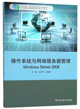 操作系统与网络服务器管理(Windows Server2008十二五职业教育国家规划教材) 博库网