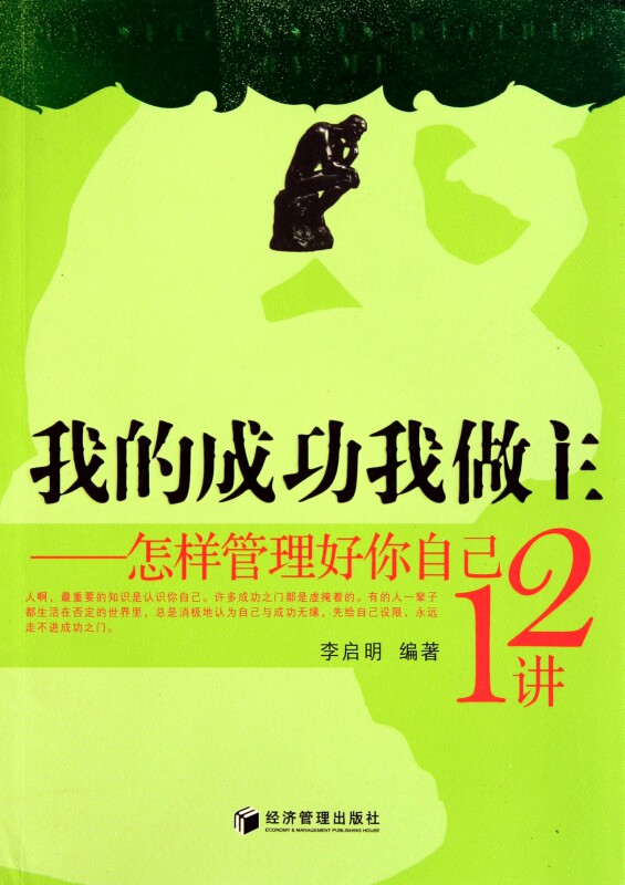 我的成功我做主:怎样管理好你自己12讲 李启明  正版书籍  博库网