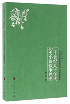 二十世纪九十年代历史小说叙事思潮/二十世纪中国文学主流学术新探书系 博库网