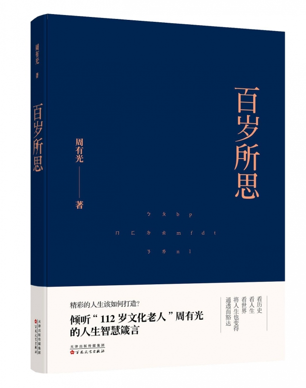 百岁所思周有光著;庞旸编正版书籍小说畅销书百花文艺出版社正版杂文文学书籍书排行榜博库网