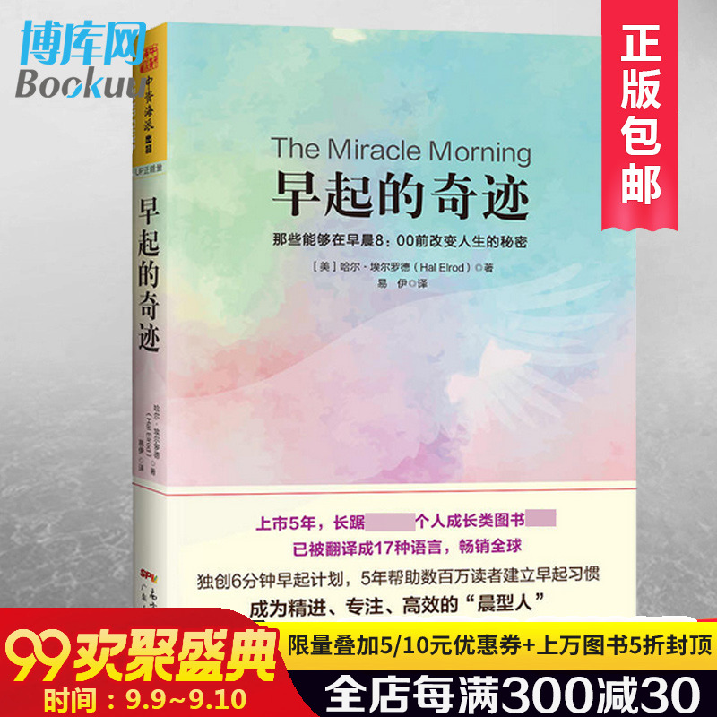 正版包郵 早起的奇跡 在早晨8點改變人生的秘密鳥兒有蟲吃時間管理書籍精進自律力自我激發潛能培養早睡習慣勵志書籍暢銷書排行榜