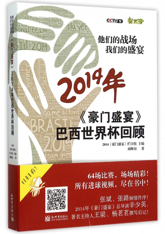 2014年豪门盛宴巴西世界杯回顾(他们的战场我们的盛宴) 博库网