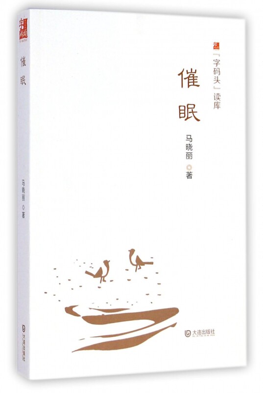 催眠 马晓丽 正版书籍小说畅销书   博库网