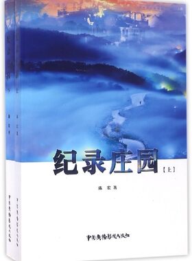 纪录庄园 陈宏 正版书籍   博库网