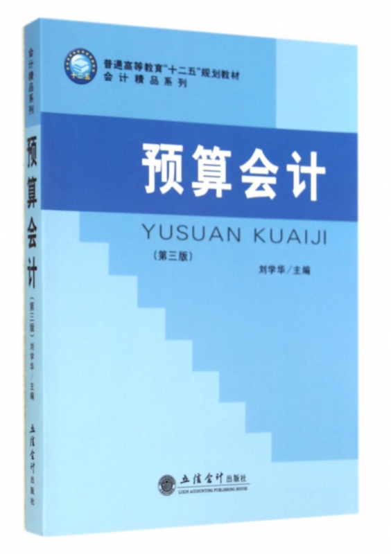 预算会计(第3版普通高等教育十二五规划教材)/会计精品系列博库网