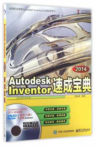Autodesk Inventor2014速成宝典(附光盘全国职业技能Autodesk Inventor认证指导用书)