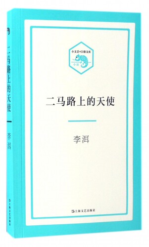 二马路上的天使/小文艺口袋文库 博库网