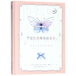 予你世间所有的美好 知音动漫X边江工作室年度诚意之作 暖萌少女心恋爱绘本告白手账 互动式有声情书狐妖小红娘书籍 正版预售