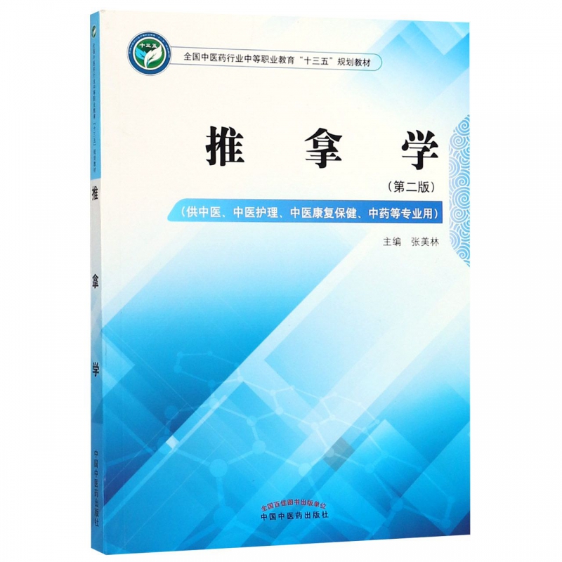 推拿学(供中医、中医护理、中医康复保健、中药等专业用)(第2版) 正版书籍   博库网