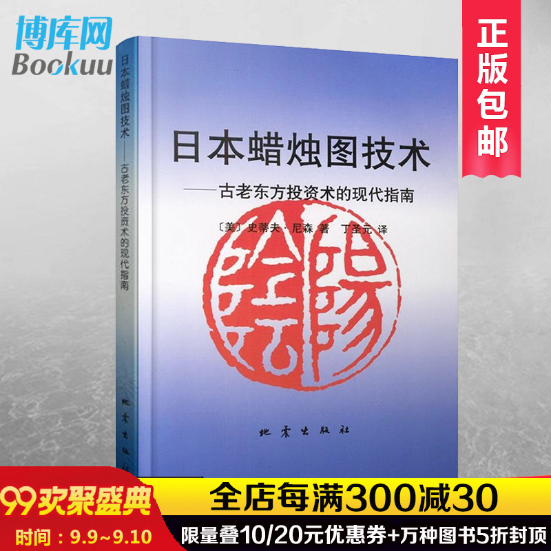 正版包邮 日本蜡烛图技术--古老东方投资术的现代指南 史蒂夫 尼森著 交易策略投资理财书籍 股票分析分解期货经济学原理管理畅销