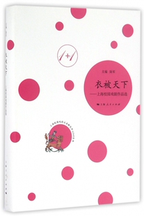 衣被天下 陆军 主编 正版书籍   博库网