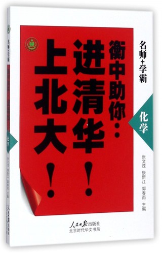 化学/衡中助你进清华上北大 博库网