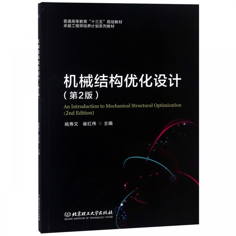 机械结构优化设计(第2版普通高等教育十三五规划教材) 博库网