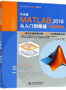 matlab教程MATLAB2018从入门到精通实战案例版 matlab数学建模基础及应用matlab2020a神经网络图像处理自学教材书matlab入门到进阶