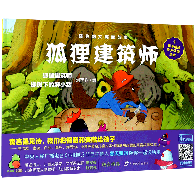 经典韵文寓言故事·狐狸建筑师 博库网刘丙钧新华书店小学生课外读物