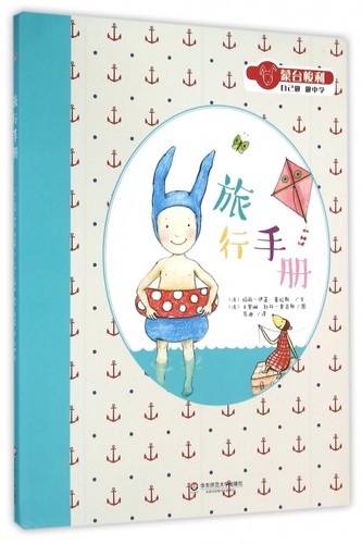 旅行手册 (法)玛丽-伊莲·普拉斯(Marie-Hélène Place) 文;(法)卡罗琳·封丹-里奇耶(Caroline Fontaine-Riquier) 图;苏迪 译