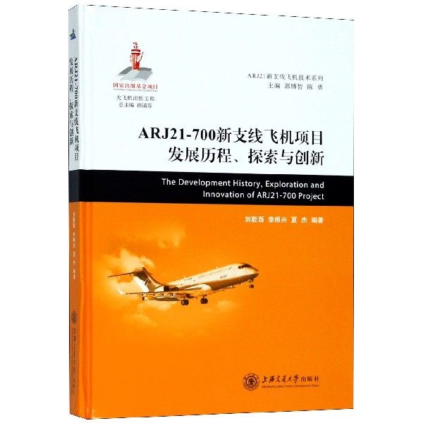 ARJ21-700新支线飞机项目发展历程探索与创新(精)/ARJ21新支线飞机技术系列 博库网
