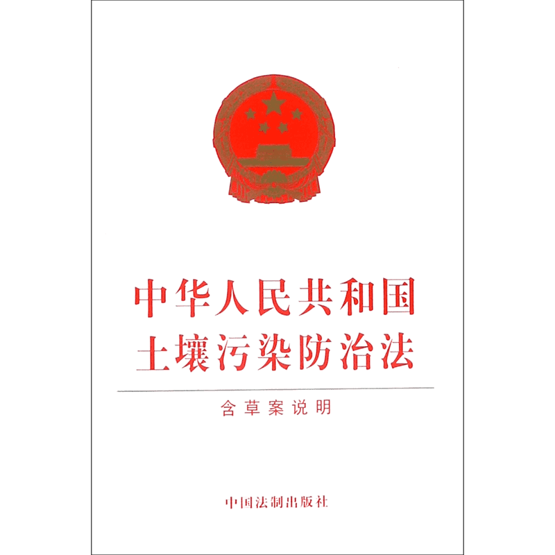 中华人民共和国土壤污染防治法 含草案说明 无  正版书籍  博库网