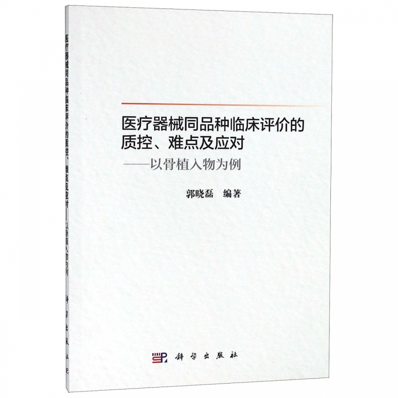 医疗器械同品种临床评价的质控难点及应对--以骨植入物为例博库网