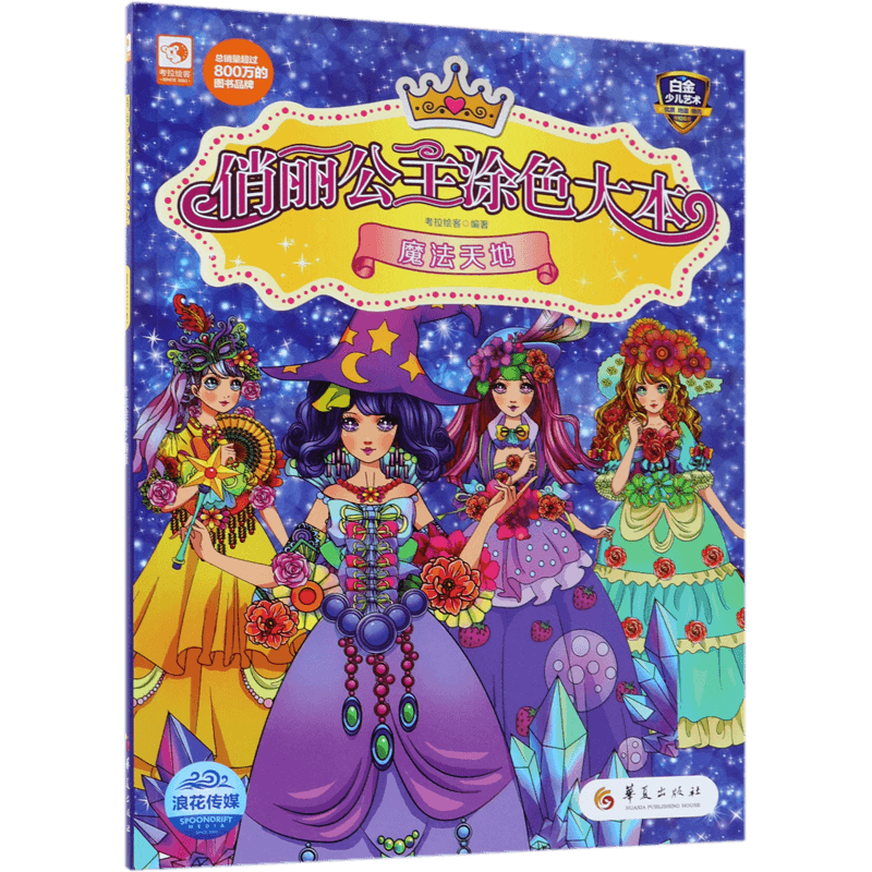 魔法天地/俏麗公主涂色大本 博庫網(wǎng)