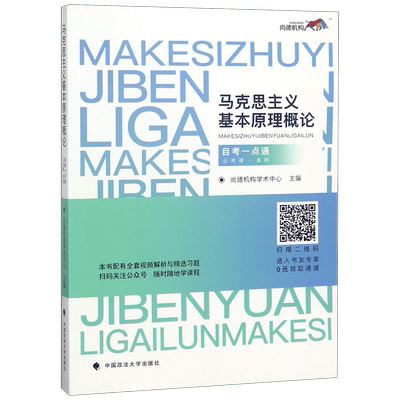 尚德机构 马克思主义基本原理概论 公共课-本科 自考一点通 尚德机构学术中心 正版书籍  博库网