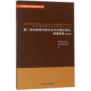 第二语言教育中的社会文化理论导论--叙事视角(第2版)(英文版)/世界语言学与应用语言学 博库网