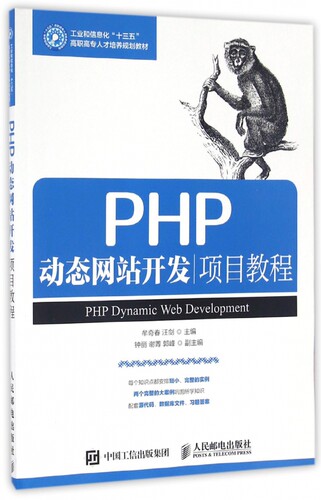 PHP动态网站开发项目教程(工业和信息化十三五高职高专人才培养规划教材) 博库网