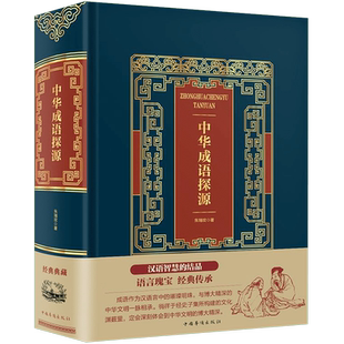 中华成语探源(精) 官方正版 博库网
