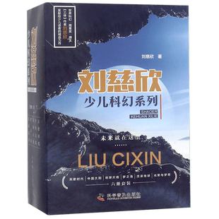 刘慈欣少儿科幻系列全套6册 9-12岁青少年三体刘慈欣科普读物儿童小说故事流浪地球梦之海光荣与梦想五六年级小学生课外推荐阅读