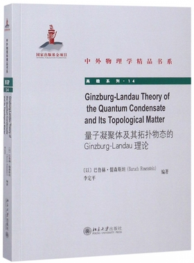 量子凝聚体及其拓扑物态的Ginzburg-Landau理论 (以)巴鲁赫·儒森斯坦(Baruch Rosenstein),李定平 博库网