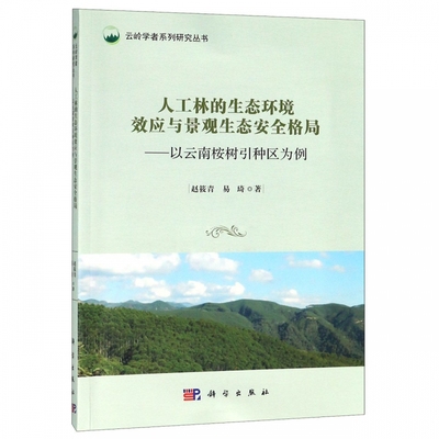 人工林的生态环境效应与景观生态安全格局--以云南桉树引种区为例/云岭学者系列研究丛  博库网