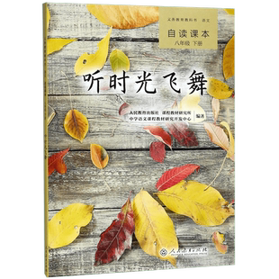 语文自读课本(8下听时光飞舞)/义教教科书 博库网