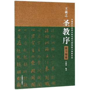 王羲之圣教序临习指南/中国历代经典法帖毛笔与硬笔临习指南系列 博库网
