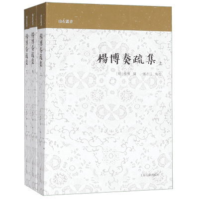 杨博奏疏集(上中下)/山右丛书 博库网