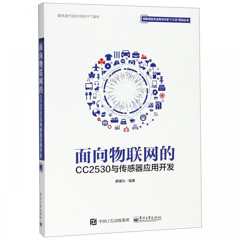 面向物联网的CC2530与传感器应用开发/物联网技术应用与开发十三五规划丛书博库网