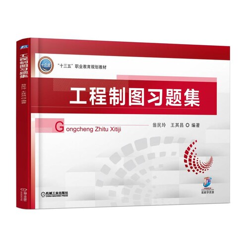 工程制图习题集 翁民玲,王其昌 正版书籍   博库网