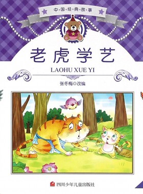 老虎学艺(3-6岁幼儿拼音美绘本经典珍藏)/中国经典童话 博库网