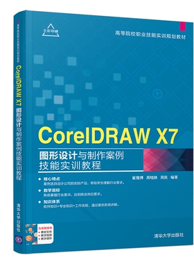 CorelDRAW X7图形设计与制作案例技能实训教程 崔雅博,周晓姝,周民 正版书籍   博库网
