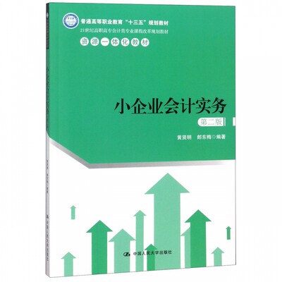 小企业会计实务(第2版21世纪高职高专会计类专业课程改革规划教材) 博库网