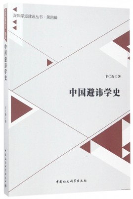中国避讳学史 卞仁海 著 中国社会科学出版社 正版书籍  博库网