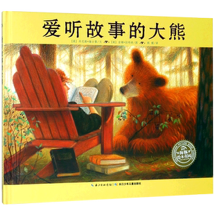 爱听故事的大熊 精装硬壳  3-4-5-6周岁幼儿园宝宝早教启蒙绘本图画故事书籍亲子共读睡前读物 海豚绘本花园系列唤醒孩子学习兴趣
