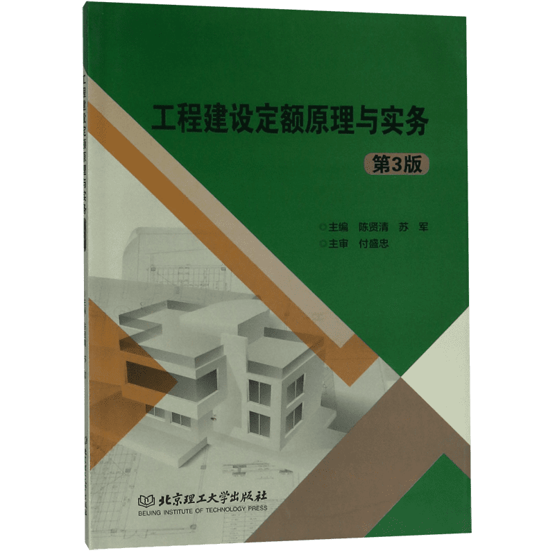 工程建设定额原理与实务(第3版) 博库网