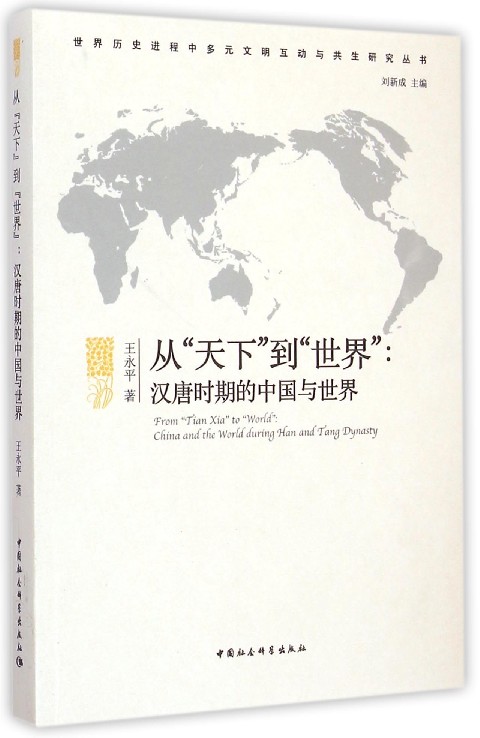 从天下到世界--汉唐时期的中国与世界/世界历史进程中多元文明互动与共生研究丛书博库网-封面