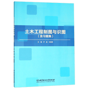 土木工程制图与识图(附习题集)